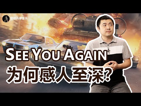 简单的歌如何打动人心？《See You Again》为何能够大火？