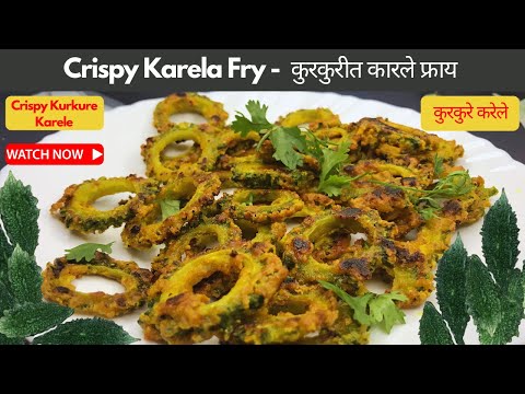 Crispy Karela Fry Recipe | कुरकुरे करेले | Bitter Gourd Fritters | कडू न लागणारी कारलं  रेसिपी