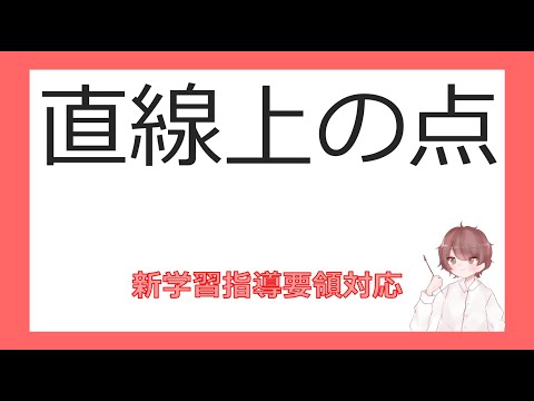 数Ⅱ図形と方程式①直線上の点