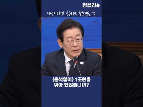 이재명, 돈 없다면서 1조원씩 혈세 막쓰는 대통령 지적하는 이재명 대표님👍 #이재명 #당대표 #의료대란