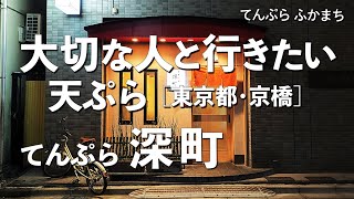 てんぷら深町【東京都・京橋】デートで行きたい京橋でおすすめの天ぷら！大切な人と行くならこの和食！（隠れ家・名店・山の上ホテル）