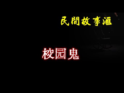 【民间故事】校园鬼  | 民间奇闻怪事、灵异故事、鬼故事、恐怖故事