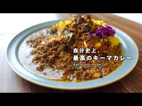 レシピ｜自分史上、最高のキーマカレーの作り方｜スパイスカレー