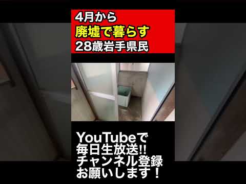 4月から廃墟に住みます！【廃墟で暮らす28歳岩手県民】#廃墟 #vlog  #ルーティン  #日常vlog  #底辺youtuber  #古民家再生  #diy