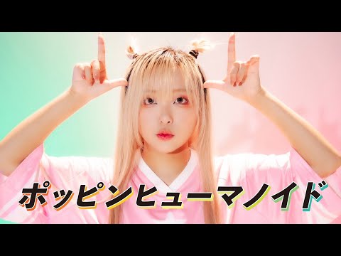 【ぽるし】ポッピンヒューマノイド 踊ってみた【オリジナル振り付け】