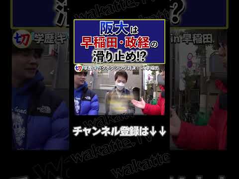 【阪大蹴り早稲田】｢阪大は政経生の滑り止め｣【wakatte.tv切り抜き】 #shorts #wakattetv #阪大 #早稲田