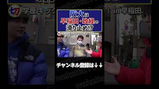 【阪大蹴り早稲田】｢阪大は政経生の滑り止め｣【wakatte.tv切り抜き】 #shorts #wakattetv #阪大 #早稲田