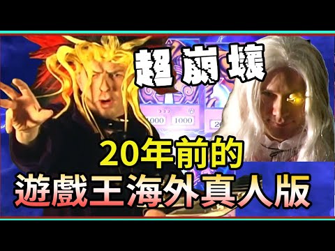 前所未見！致敬原作！但崩壞？遊戲王真人版 你看過嗎 來自20年前的海外電影【睿X漫畫】