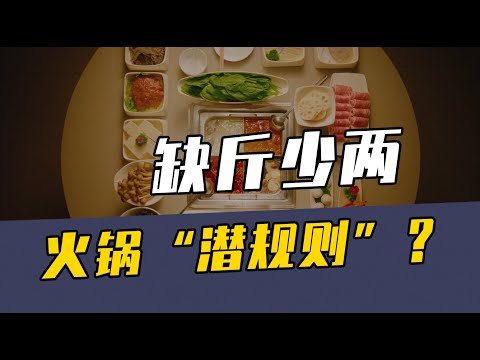 海底捞被喷上热搜，火锅店缺斤少两，是行业“潜规则”？