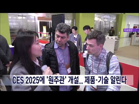 2025. 1. 3 [원주MBC] CES 2025에 '원주관' 개설.. 제품·기술 알린다