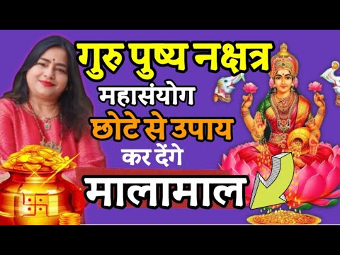 24 October 2024 गुरु पुष्य नक्षत्र 2024 |Guru Pushya Nakshatra ke totke |Guru Pushya Nakshatra 2024