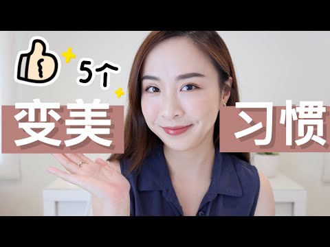 🔥如何变美？｜5个变美好习惯｜比90%的人美｜如何养成好习惯｜自我提升｜运动｜饮食｜护肤