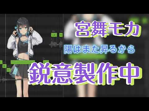 陽はまた昇るから　Synthesizer V: AI Vocals【宮舞モカ】