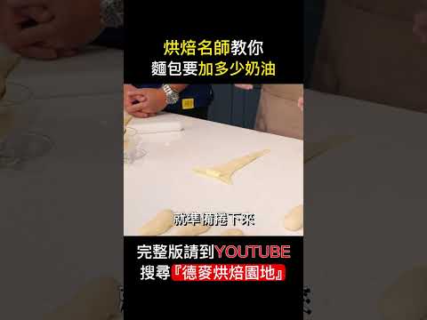 烘焙名師告訴你麵包奶油怎麼加#shorts #德麥食品 #奶油 #吳克己