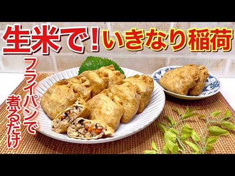 生米で！いきなり稲荷寿司風を作ります。全て油揚げに詰めて煮るだけで簡単！ふっくら最高に美味しい稲荷寿司風～巾着煮が出来ます。