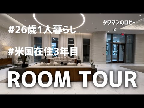 【家賃30万円】アメリカのタワマン紹介｜ルームツアー｜1LDK｜ジム・プール・ラウンジ付き