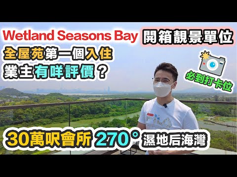 Wetland Seasons Bay 開箱入伙 😍270度無敵濕地景 🌤靚絕大西北 望后海灣睇日落｜空中會所 Chill 爆打卡位｜天水圍上車盤 香港濕地公園｜黑糯米睇樓