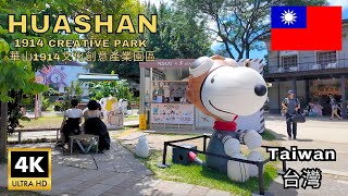 (4K WALK)HUASHAN 1914 CREATIVE PARK -華山1914文化創意產業園區