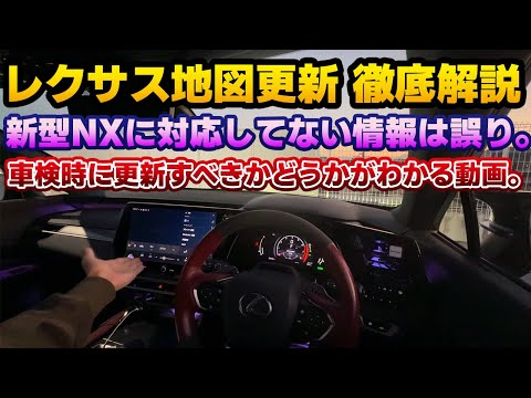 【情報が錯そう】新型NX以降の車種は有料地図更新が不要という件について。対象外という情報は誤りです！これを見れば更新するかしないか判断できる動画 メーカーも回答が変わるため、説明が販売店によって異なる