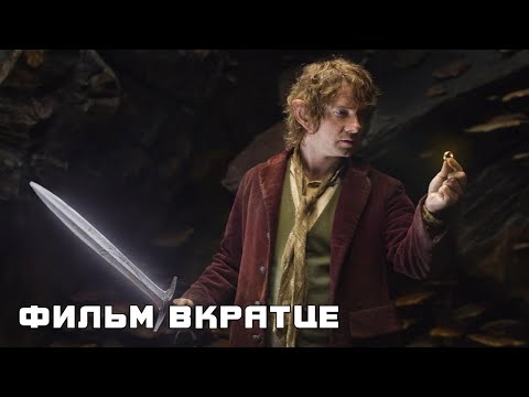 Хоббит: Нежданное путешествие (2012) - Фильм Вкратце