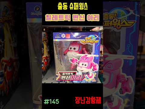 신제품 출동 슈퍼윙스!! 일렉트릭 변신 아리 ! 최초? SUPERWINGS!! ELECTRIC TRANSFORM ARI! first?