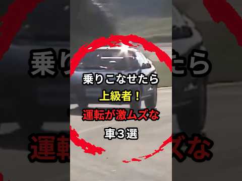 車好きを唸らせる運転が難しい車3選 #車 #運転 #名車