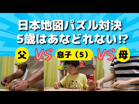 【日本地図のパズルで対決！】5歳でもあなどれない！勝つのは誰だ！？遊びながら地図も覚えよう♪