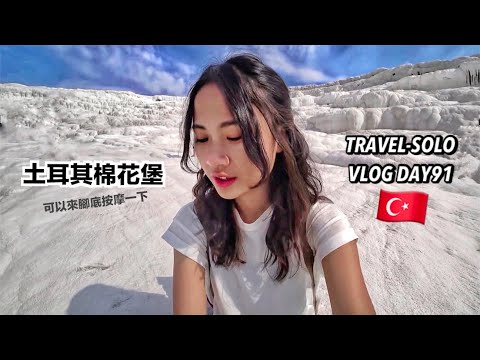 【ENG SUB】TravelWorldSolo Day91 Pamukkale