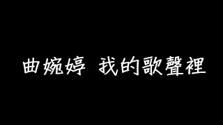 曲婉婷 我的歌聲裡 歌詞