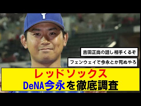 【なんj】レッドソックスがDeNA今永を徹底調査