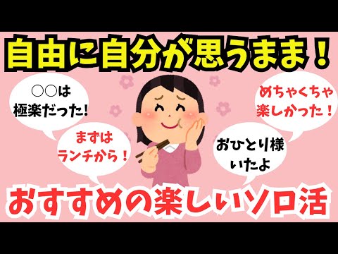 【有益スレ】自分で決められる自由！楽しかったソロ活を教えて！【ガルちゃん】