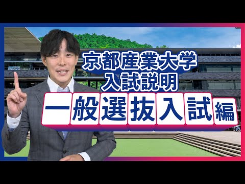 京都産業大学　一般選抜入試 2025ガイダンス