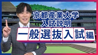 京都産業大学　一般選抜入試 2025ガイダンス