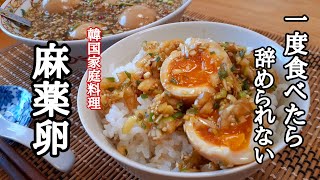 一度食べたら止められない！麻薬卵の作り方！