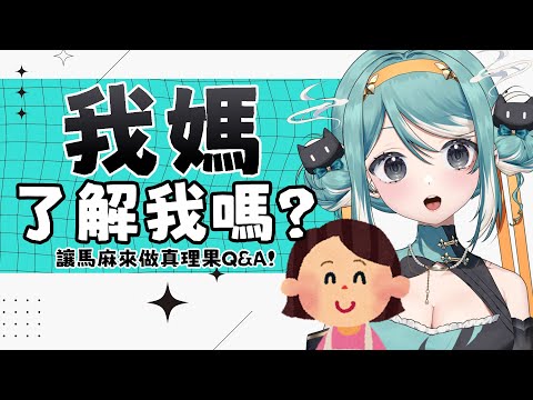 【我媽來了】我媽了解我嗎？真理果Ｑ＆Ａ問答時間到了！✧ 真理果Marika