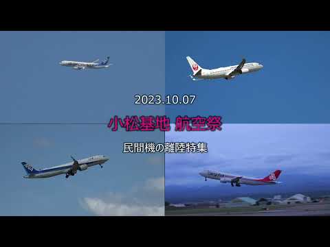 20231007 小松基地航空祭 民間機離陸特集