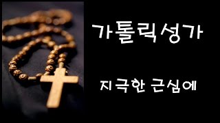 가톨릭 성가 - 지극한 근심에 (Korean Catholic Hymns)