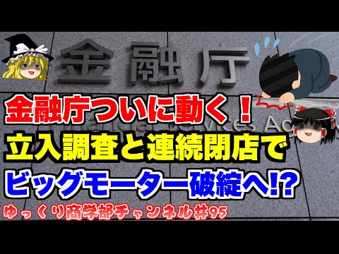 金融庁立ち入り調査と連続閉店…ビッグモーターの今をお金の面から分析します！【ゆっくり解説】