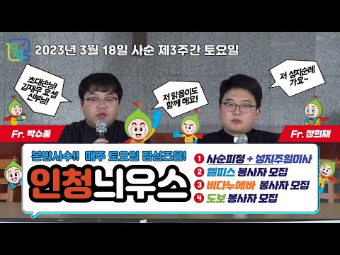 [LIVE] 사순 제3주간 토요일 인청늬우스