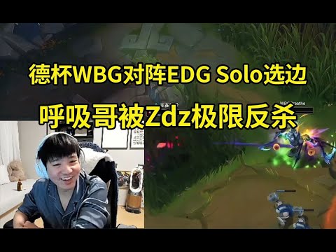 Letme看德杯Solo选边 呼吸哥被Zdz极限反杀：感觉Solo输了好伤士气啊！#lmsd