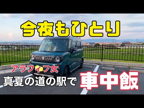 【夏の車中飯】暑い道の駅で女一人車中飯を楽しむ/50代/アラフィフ女/車中泊女/軽自動車【スペーシアギア】