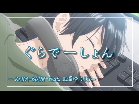 【中日羅歌詞】『ぐらでーしょん』 /ANA-BOON feat. 北澤ゆうほ｜動畫「和山田談場LV.999的戀愛」主題曲｜TVアニメ「山田くんとLv999の恋をする」オープニング 主題歌 ｜OP