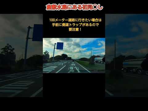 倉敷市水島は初見○しだらけ