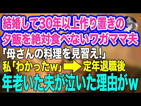 結婚して30年以上、作り置きの夕飯を絶対に食べないワガママ夫「母さんの料理を見習え！」私「わかったわｗ」→定年退職後、ニュースを見て年老いた夫が泣いた理由がｗ【スカッとする話】