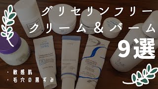 【レビュー】グリセリンフリーの乳液＆クリーム&バーム紹介