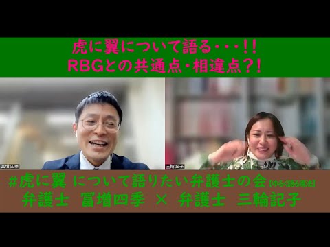 #虎に翼 について語りたい弁護士の会 #2【ゆるく語る憲法】【RBGとの共通点・相違点とは？！】女性弁護士３人の感想を聞いた発見も！！