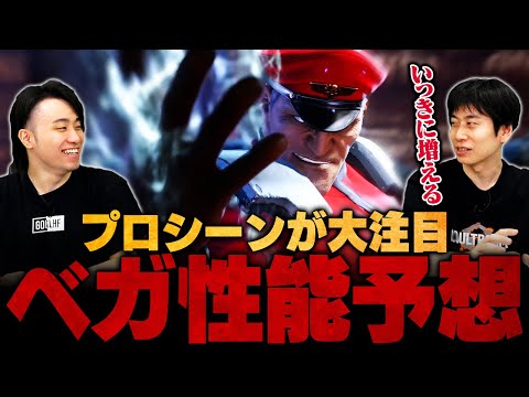 【性能評価】ベガ使いのプロ増えます。Year2新参戦キャラ『ベガ』の強さを徹底解剖 // ハイタニ×立川【スト6/ストリートファイター6】