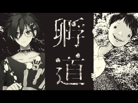 孵道 をやる【 奏手イヅル / ホロスターズ 】