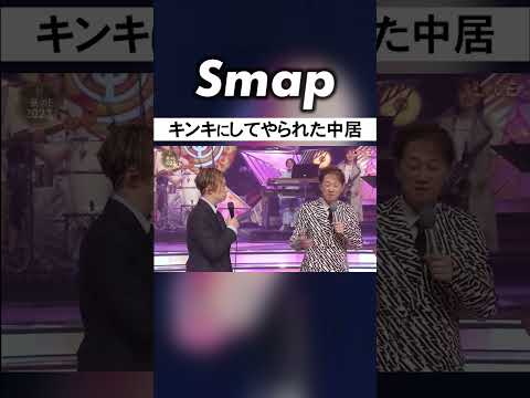 中居､KinKi Kidsに同じ服装をされおかしくなる #SMAP #中居正広 #KinKiKids #堂本光一 #堂本剛 #Shorts