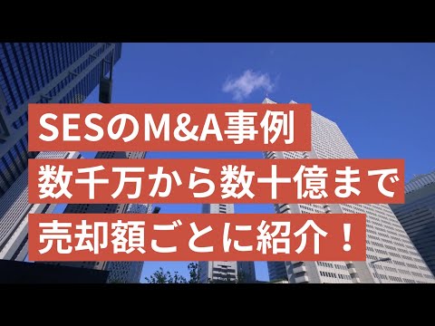 SESのM&A事例を数千万から数十億まで売却額ごとに紹介！